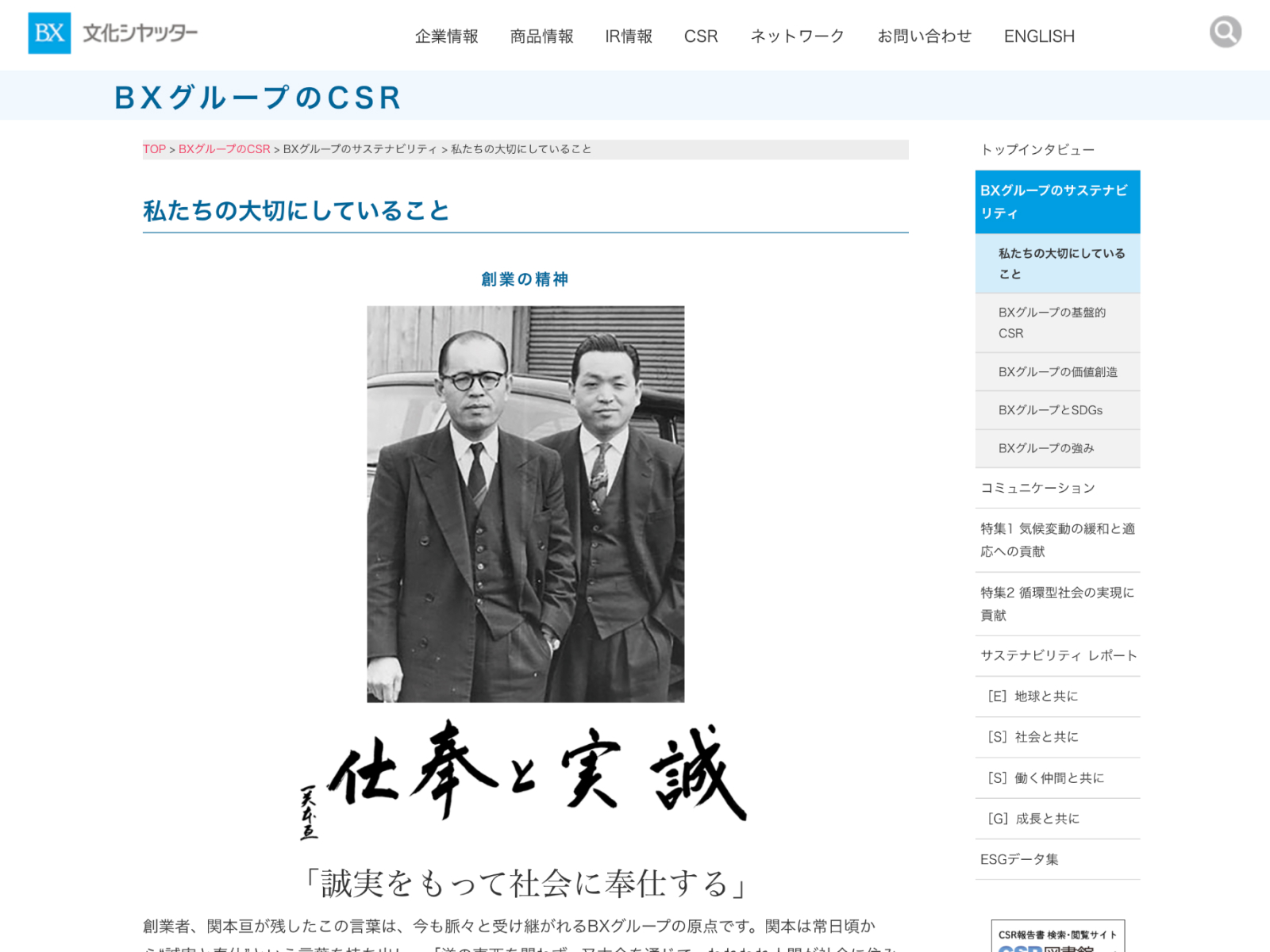 文化シヤッター株式会社 Web BXグループのCSR