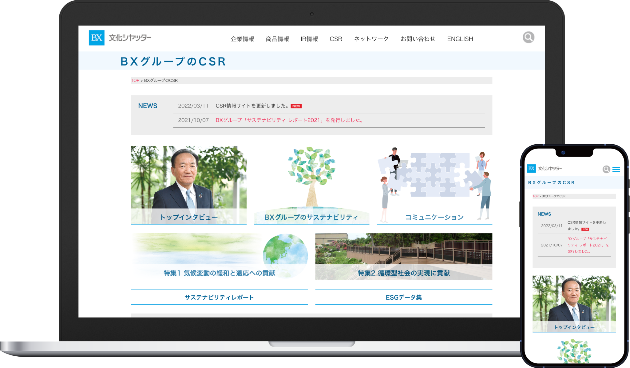 文化シヤッター株式会社 Web BXグループのCSR