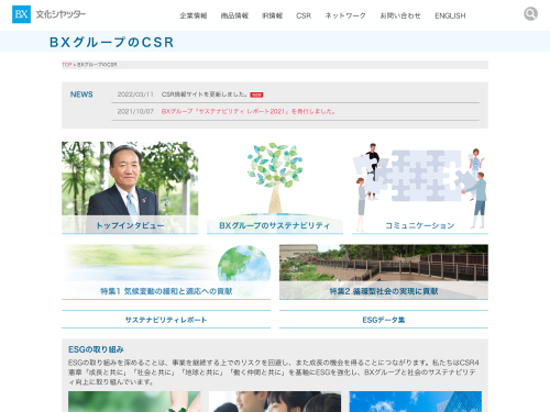 文化シヤッター株式会社 Web BXグループのCSR