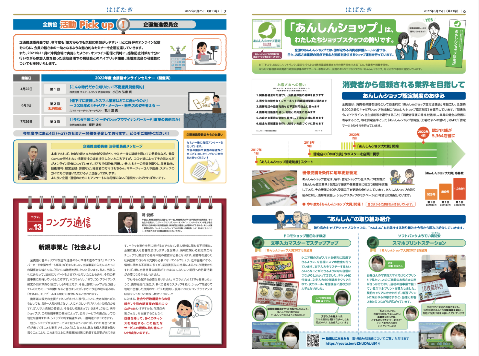 全携協 会報紙『はばたき』