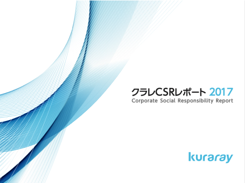 クラレ CSRレポート 2017