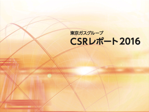 東京ガス CSRレポート 2016