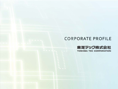 東芝テック 会社案内
